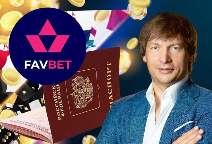 Власник FavBet Андрія Матюха веде бізнес в Росії, працює без ліцензії в Україні та зачищає згадки про російський паспорт