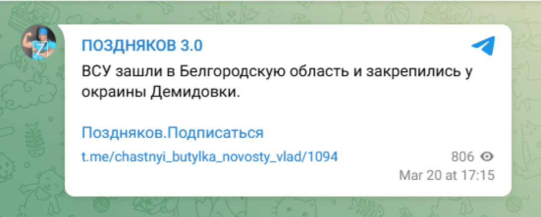 атака ЗСУ на Бєлгородську область, наступ ЗСУ, ЗСУ біля Демидівки, ЗСУ закріпилися біля Демидівки, Поздняков tuiqhhiqzuitkzrz